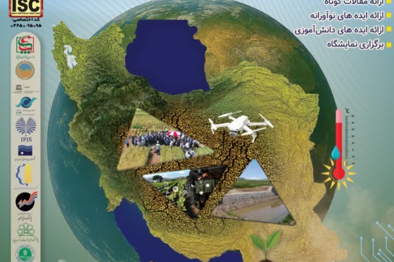 همایش ملی تغییر اقلیم؛مدیریت پایدار کشاورزی و منابع طبیعی